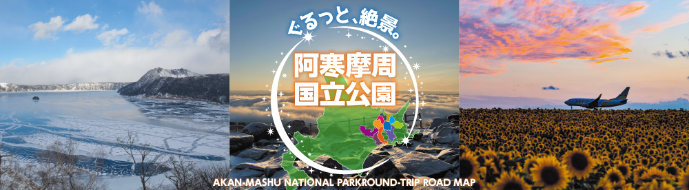 阿寒摩周国立公園 ぐるっと！周遊ロードマップ