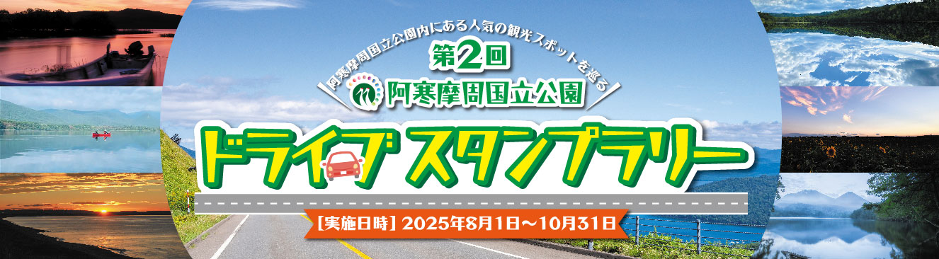 阿寒摩周国立公園スタンプラリー